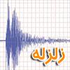 IS29-نکات ایمنی قبل، حین و بعد از زلزله