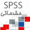 مهارت استفاده از :SPSS سطح مقدماتی