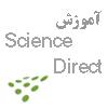 RE43-آموزش جستجو در پایگاه اطلاعاتی Science Direct