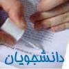 مبانی Plagiarism ویژه دانشجويان